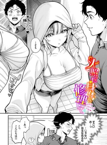 火照った身体を修理して（単話）❤るるえぱ 【単話】購入ご案内