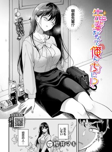 先輩、なんで俺んちに！？（単話）❤櫻井マキ 【単話】購入ご案内