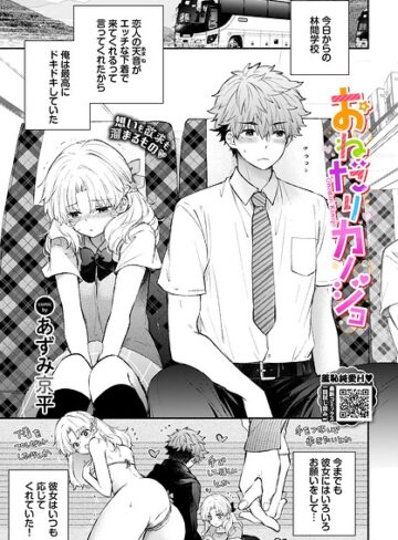 おねだりカノジョ（単話）❤あずみ京平 【単話】購入ご案内