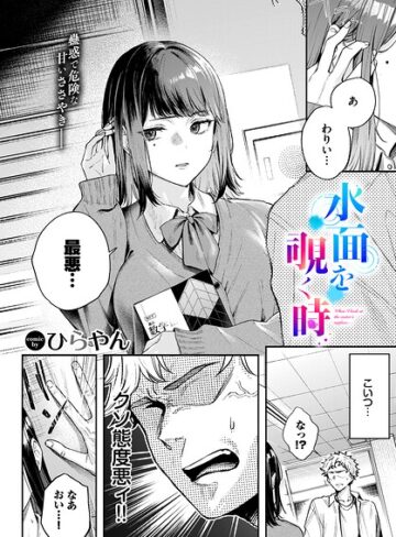 水面を覗く時（単話）❤ひらやん 【単話】購入ご案内