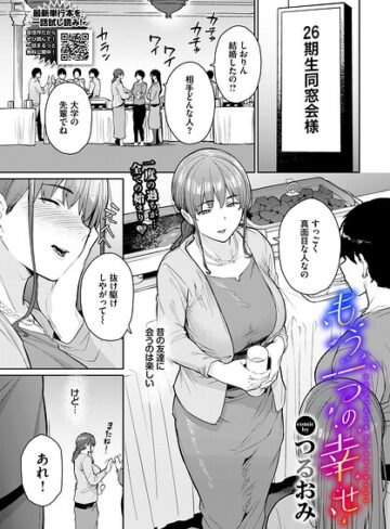 もう一つの幸せ（単話）❤つるおみ 【単話】購入ご案内
