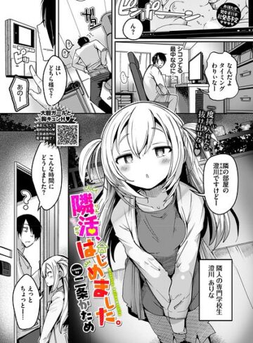 隣活、はじめました。（単話）❤二条かため 【単話】購入ご案内