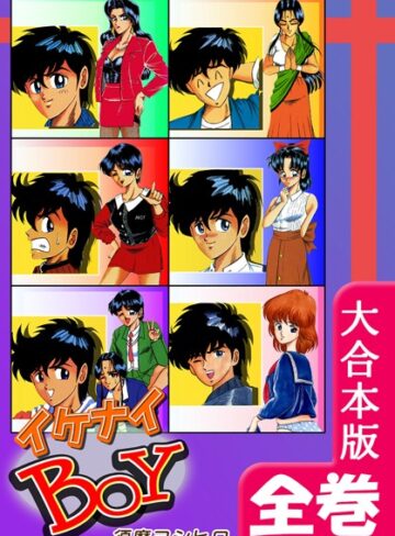 イケナイBOY【大合本版】