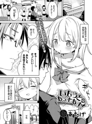 いもうとはあっまあま（単話）❤あたげ 【単話】購入ご案内