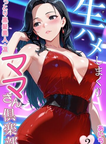 生ハメしまくりママさん倶楽部❤あいちょ 【フルカラー】購入ご案内