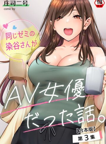 同じゼミの染谷さんがAV女優だった話。【合本版】❤庄司二号 【フルカラー】購入ご案内
