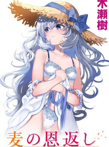 麦の恩返し（単話）❤木瀬樹 【単話】購入ご案内