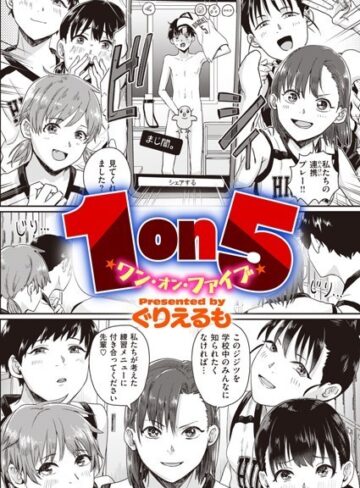 1on5（単話）❤ぐりえるも 【単話】購入ご案内