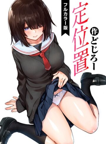 定位置【フルカラー版】（単話）❤どじろー 【フルカラー】購入ご案内