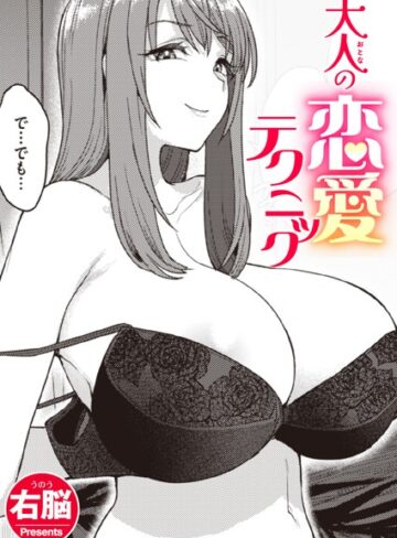 大人の恋愛テクニック（単話）❤右脳 【単話】購入ご案内