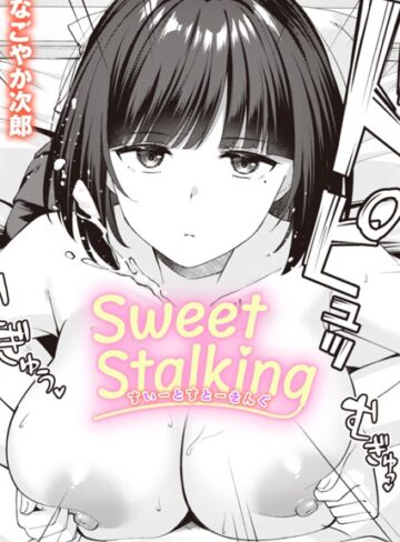Sweet Stalking（単話）❤なごやか次郎 【単話】購入ご案内