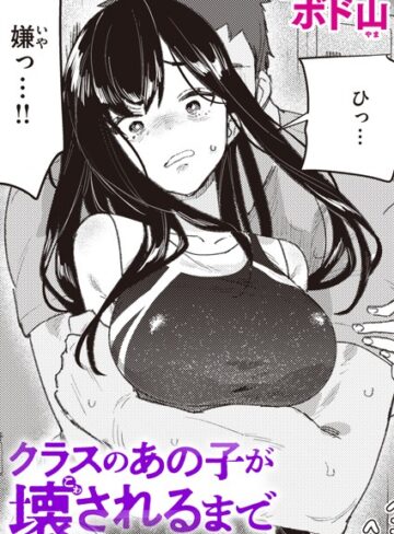 クラスのあの子が壊されるまで（単話）❤ボド山 【単話】購入ご案内