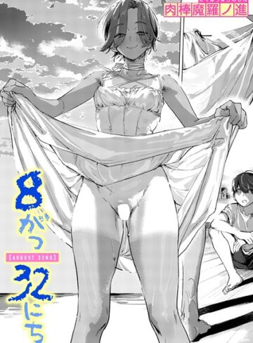 8がつ32にち（単話）❤肉棒魔羅ノ進 【単話】購入ご案内