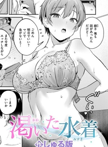 渇いた水着（単話）❤しゅる版 【単話】購入ご案内