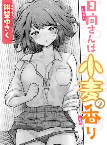日向さんは小麦の香り（単話）❤餅望ゆさく 【単話】購入ご案内