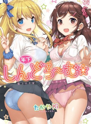 年下しんどろ〜む❤たかやKi 【単行本】購入ご案内