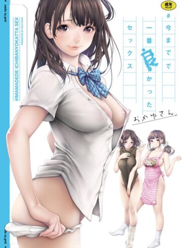 ＃今までで一番良かったセックス❤おかゆさん 【単行本】購入ご案内