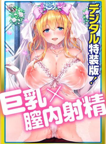 Like a LOVEDOLL 〜だから、なんでもシてあげる〜 【デジタル特装版】