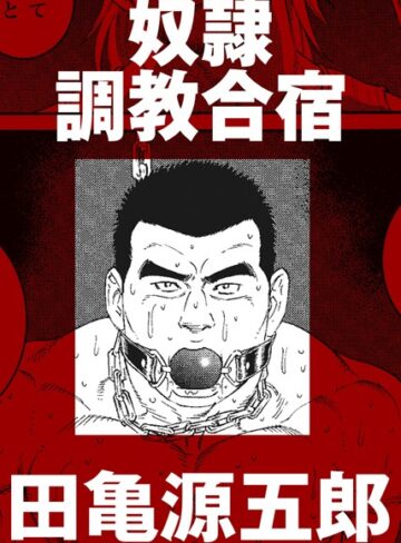 奴●調教合宿（単話）