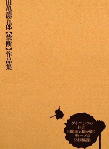 田亀源五郎【禁断】作品集