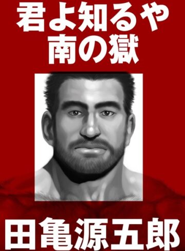君よ知るや南の獄【合冊版】