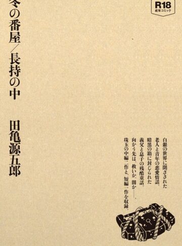 冬の番屋/長持の中