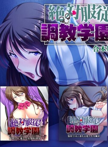 絶対服従！調教学園 合本版