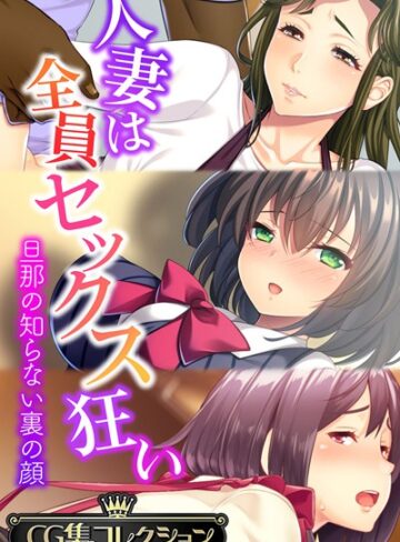 人妻は全員セックス狂い 〜旦那の知らない裏の顔〜【CG集コレクション】