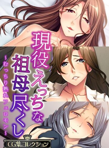 現役えっちな祖母尽くし 〜むっちり熟れフェロモン〜【CG集コレクション】