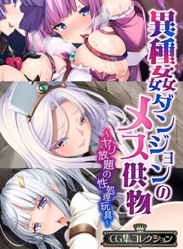 異種姦ダンジョンのメス供物 〜ヤリ放題の性処理玩具〜【CG集コレクション】