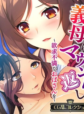 義母にマウント返し 〜欲求不満なおばさんを〜【CG集コレクション】