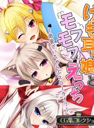 けも耳っ娘とモフモフえっち 〜田舎でいちゃらぶスローライフ〜【CG集コレクション】