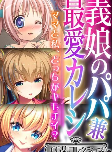義娘のパパ兼最愛カレシ 〜ママと私、どっちがキモチイ？〜【CG集コレクション ミニ】