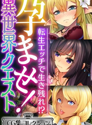 孕ませ！異世界クエスト 〜転生エッチで生き残れ！？〜【CG集コレクション ミニ】