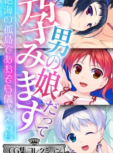 男の娘だって孕みます 〜絶海の孤島であおぞら儀式えっち〜【CG集コレクション ミニ】