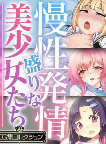 慢性発情盛りな美少女たち 〜あなたの性感えっちで孕みたい〜【CG集コレクション】