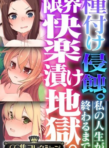 種付け侵蝕 。限界快楽漬け地獄。 〜私の人生が終わるまで〜【CG集コレクション】