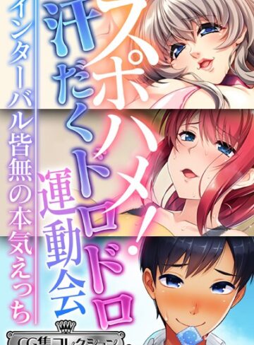 スポハメ！汗だくドロドロ運動会 〜インターバル皆無の本気えっち〜【CG集コレクション ミニ】