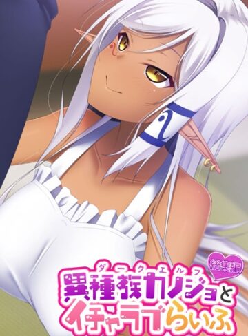 異種族カノジョ（ダークエルフ）とイチャラブらいふ 〜クールなダークエルフ先輩との甘々同棲生活〜 総集編
