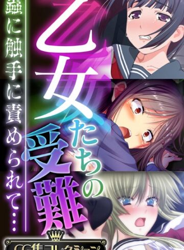 乙女たちの受難〜蟲に触手に責められて…〜【CG集コレクション】