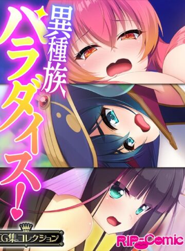 異種族パラダイス！〜異文化交流は甘々SEXとともに〜【CG集コレクション】