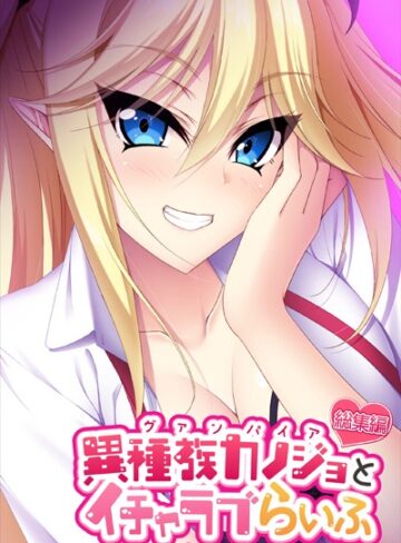 異種族カノジョ（ヴァンパイア）とイチャラブらいふ 〜ドSな教え子ヴァンパイアとのドキドキ主従生活〜 総集編