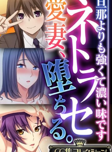 ネトラセ愛妻、堕ちる。 〜旦那よりも強くて濃い味です〜【CG集コレクション】