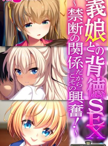 義娘との背徳SEX〜禁断の関係だからこその興奮！〜【CG集コレクション】