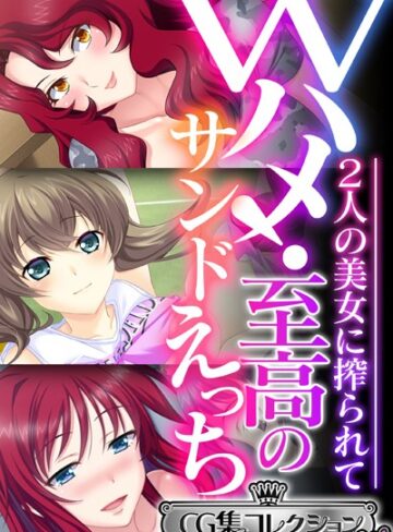 Wハメ！至高のサンドえっち 〜2人の美女に搾られて〜【CG集コレクション ミニ】