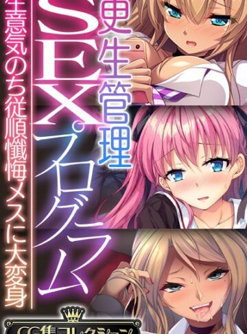 更生管理SEXプログラム 〜生意気のち従順懺悔メスに大変身〜【CG集コレクション】