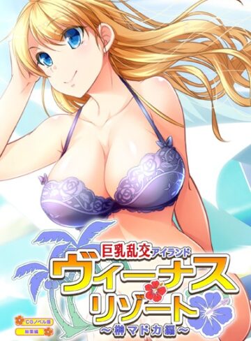 ヴィーナスリゾート 巨乳乱交アイランド 榊マドカ編 CGノベル版 総集編