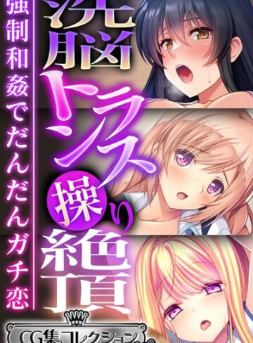 洗脳トランス操り絶頂 〜強●和姦でだんだんガチ恋〜【CG集コレクション ミニ】
