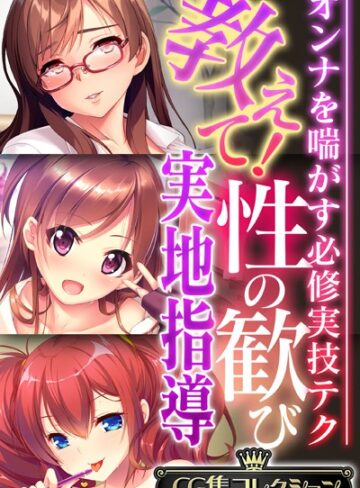 教えて！性の歓び実地指導 〜オンナを喘がす必修実技テク〜【CG集コレクション】