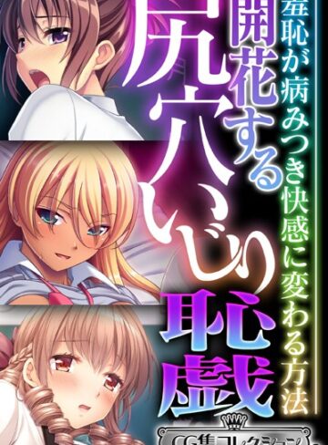 開花する尻穴いじり恥戯 〜羞恥が病みつき快感に変わる方法〜【CG集コレクション ミニ】
